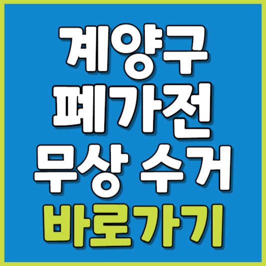 계양구 폐가전 제품 무상수거