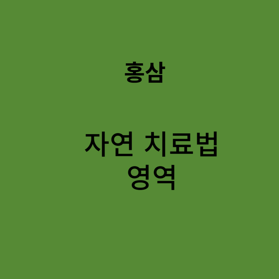 홍삼의 기원과 재배&#44;전통적인 용도와 치료적 특성&#44;면역체계의 방패&#44;심장 건강의 육성&#44;추석 부모님 선물 추천