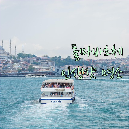 보정 필요 없는 돌마바흐체 사진 포인..