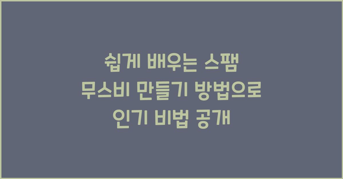 스팸 무스비 만들기 방법