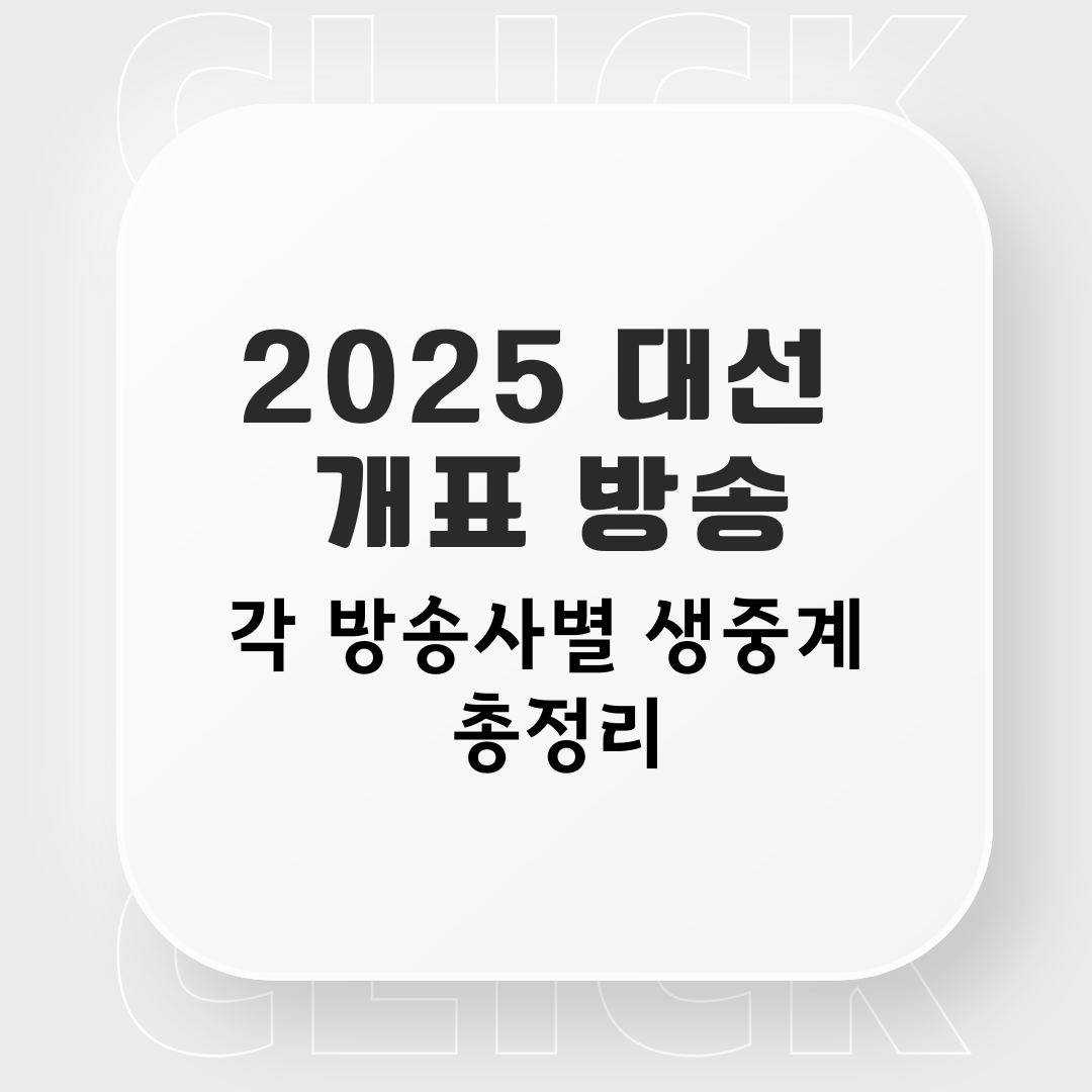 2025 대선 개표 방송 각 방송사별 생중계