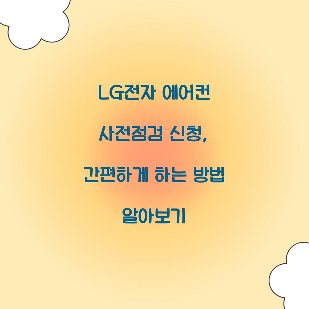 LG전자 에어컨 사전점검 신청
