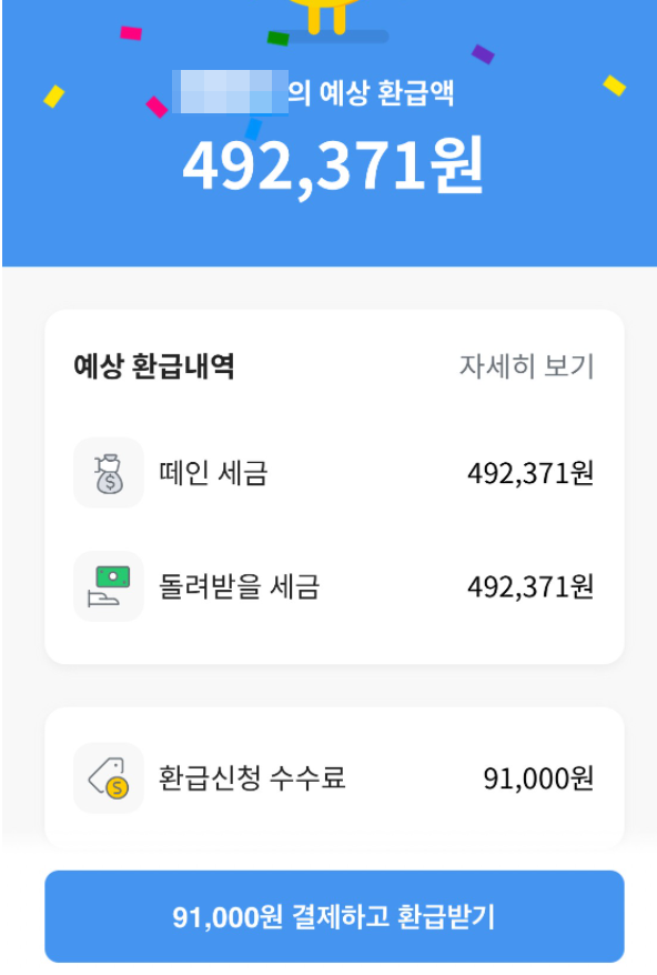세금-예상-환급내역