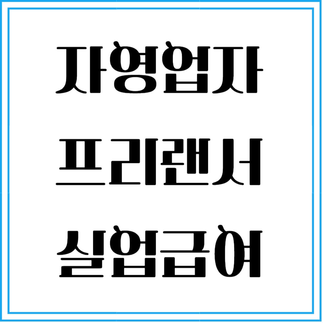 자영업자와 프리랜서도 받을 수 있을까? 실업급여 사각지대 이야기