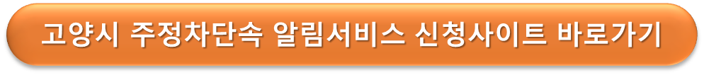 고양시 주정차단속 알림서비스 바로가기