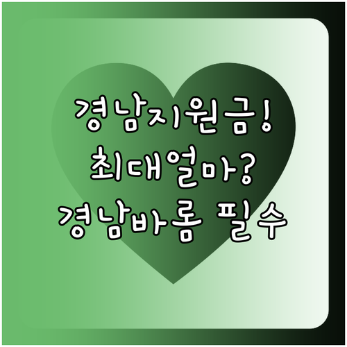 경상남도 생활지원금 지급 금액과 경남..