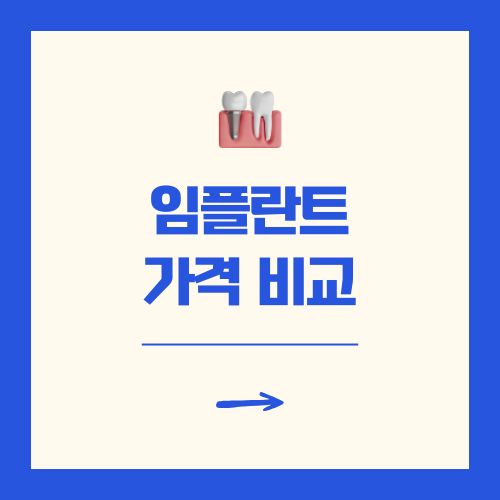 임플란트 가격 비교 사이트별 비용 총정리