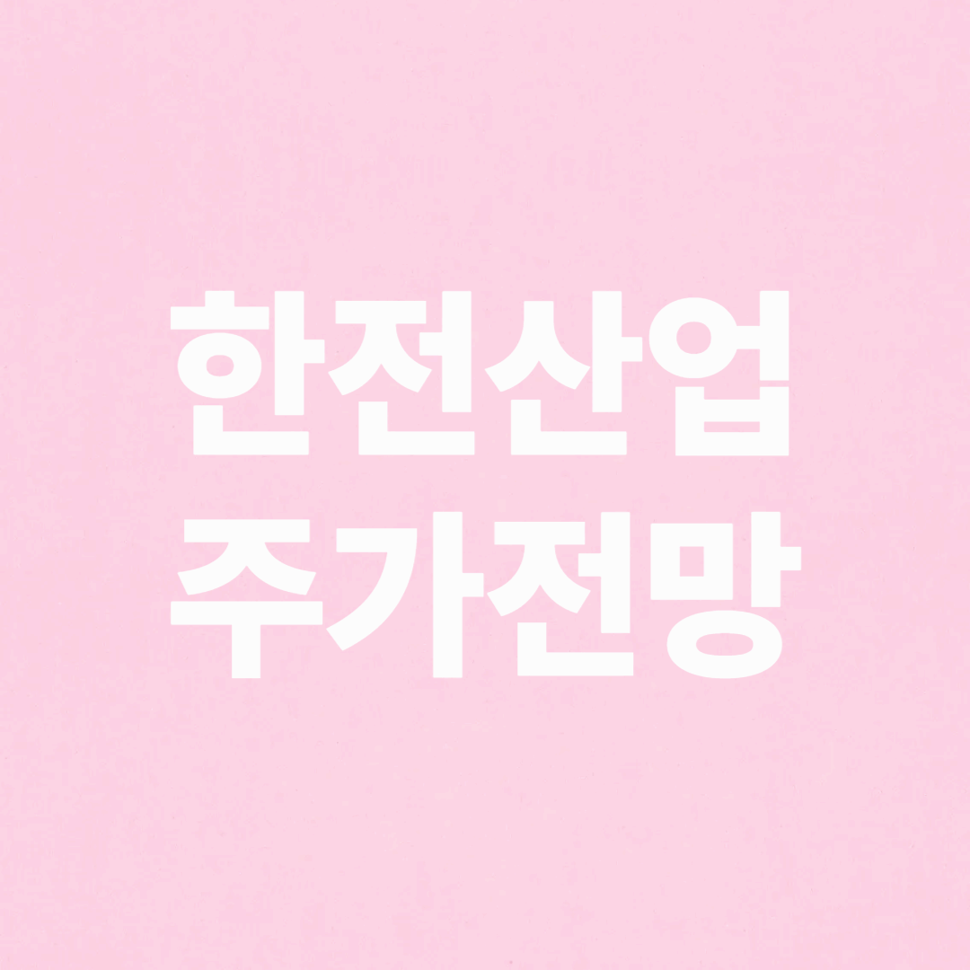 한전산업 주가 전망 및 배당금 분석