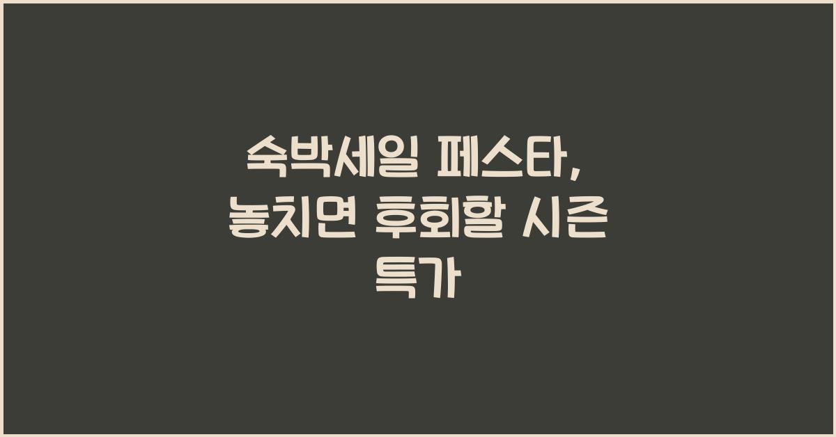 숙박세일 페스타