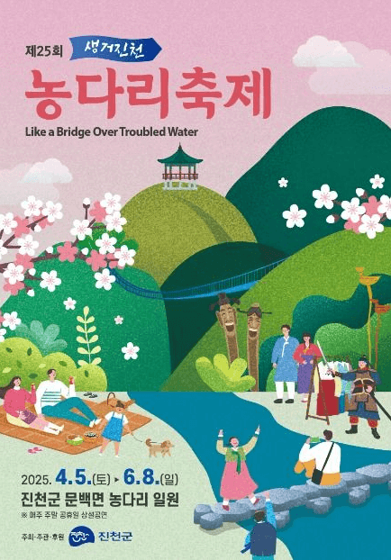 생거진천 농다리축제