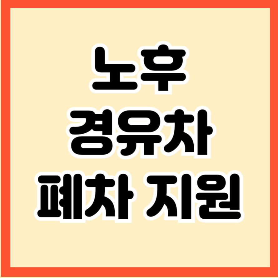 노후경유차 폐차 지원