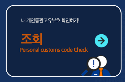 개인통관부호 조회 발급 방법, 유효기간 확인