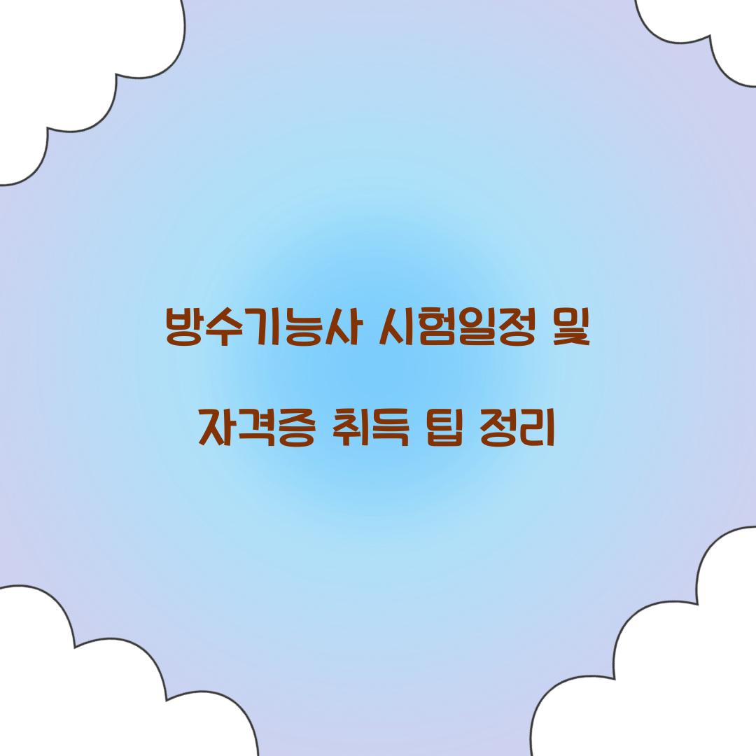 방수기능사 시험일정