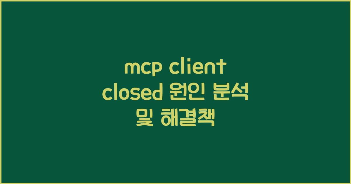 mcp client closed