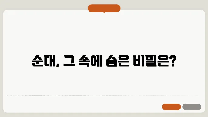 순대 성분