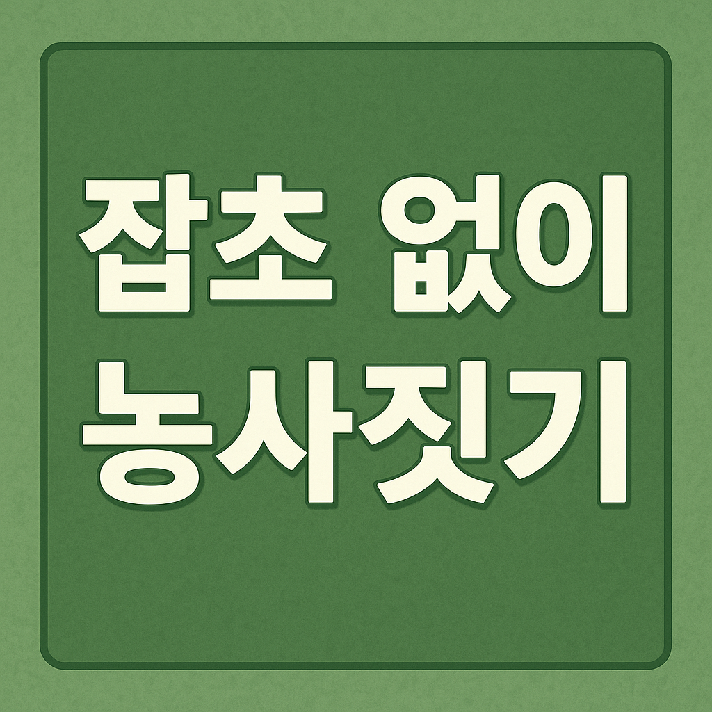 잡초없이 농사짓기