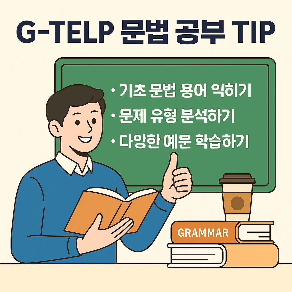 지텔프 레벨2 문법 핵심 총정리