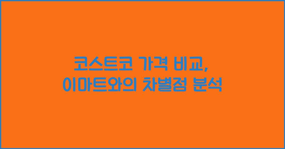 코스트코 가격 비교