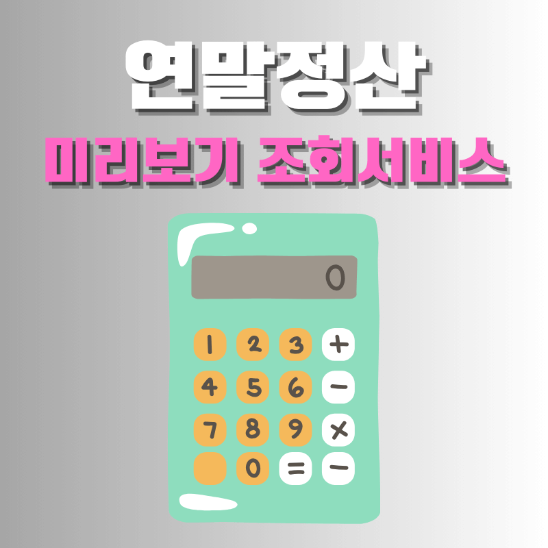 연말정산 미리보기 조회 서비스