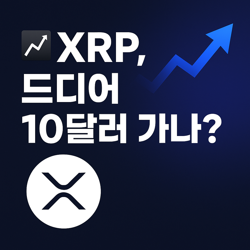 XRP 10달러 돌파 가능성을 묻는 썸네일 이미지