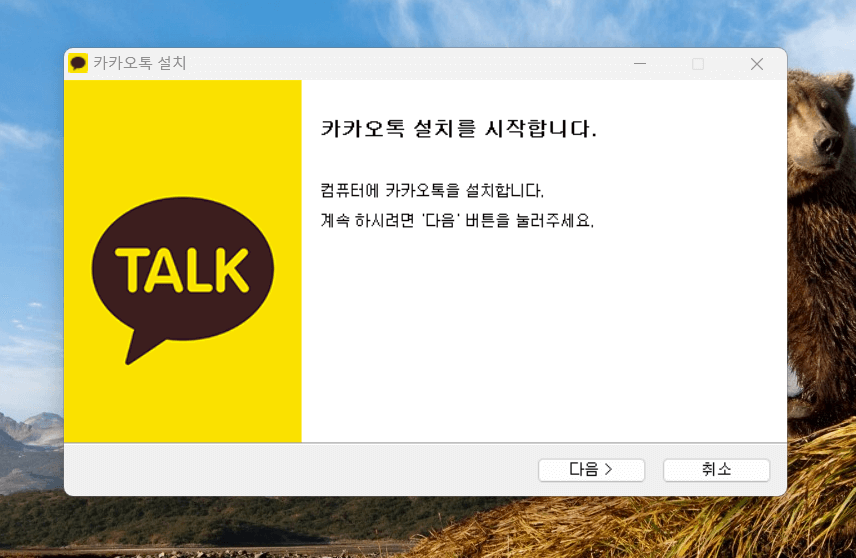 카카오톡 PC 설치