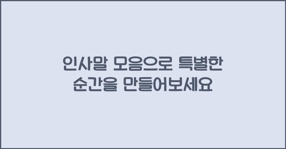 인사말 모음