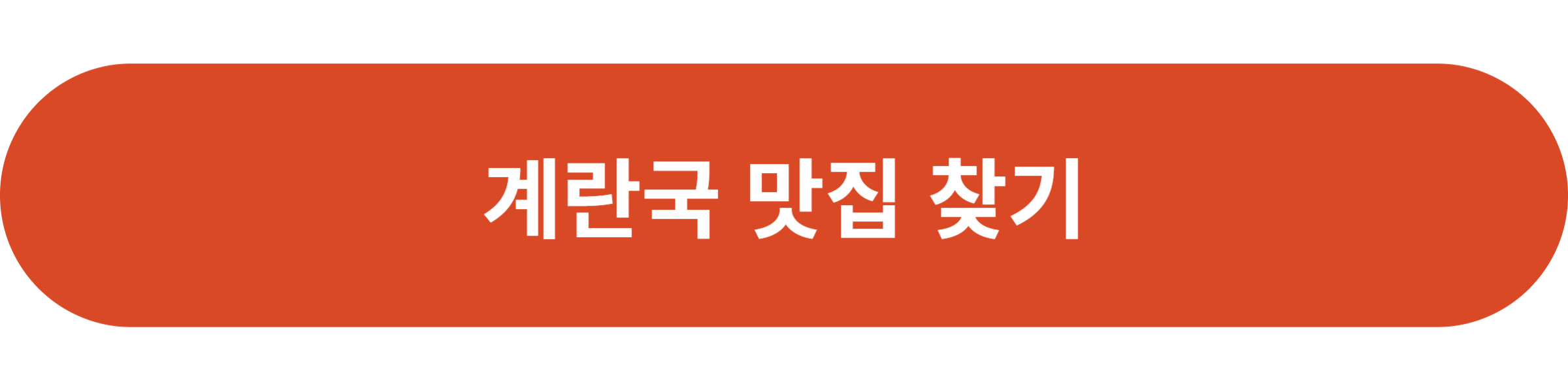 계란국 맛집 찾기