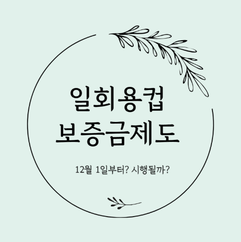 일회용컵 보증금제도