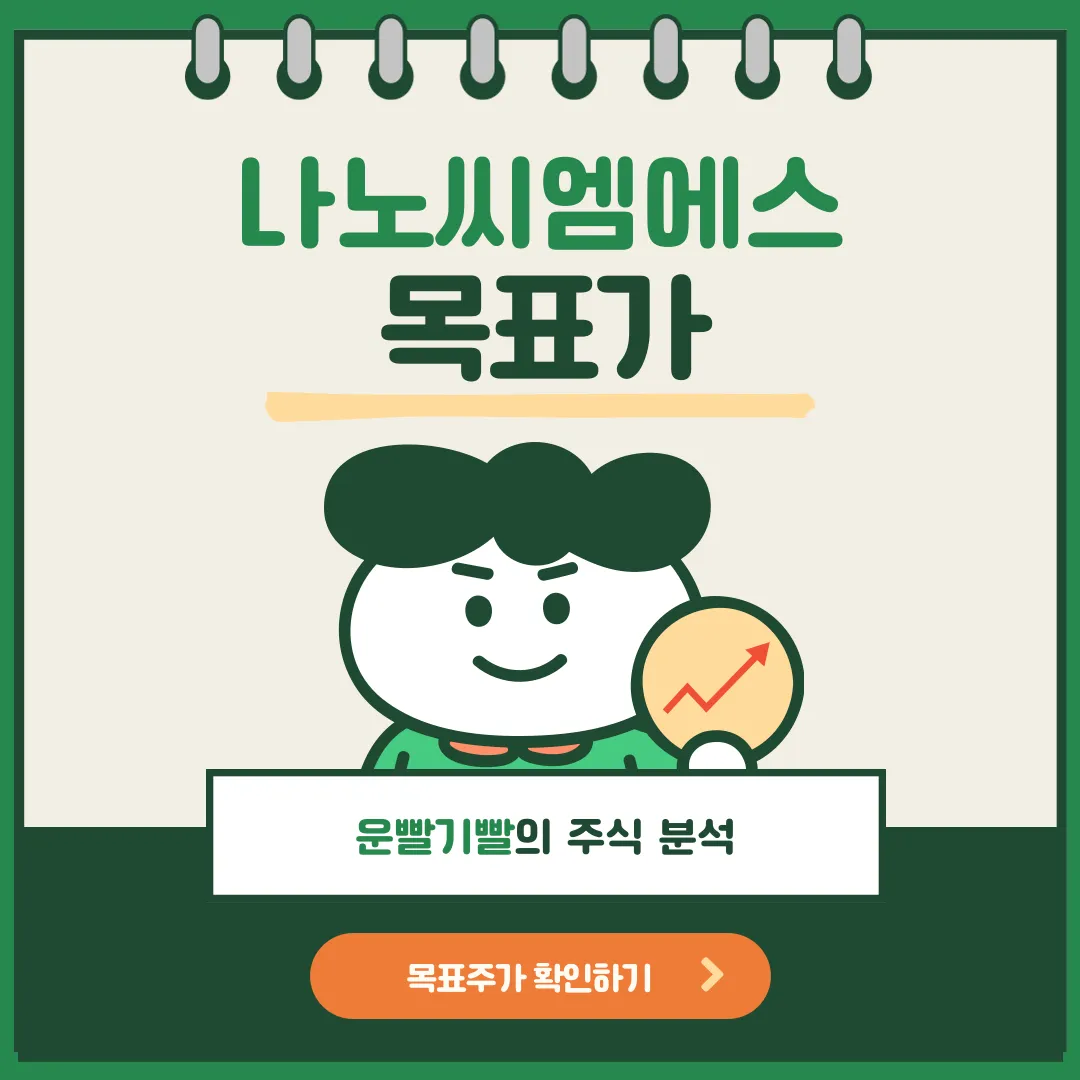 나노씨엠에스 목표가