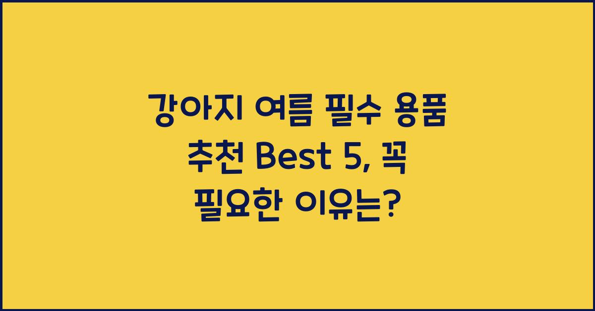 강아지 여름 필수 용품 추천 Best 5