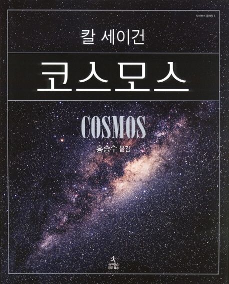 칼 세이건, 『코스모스』(홍승수 번역, 사이언스북스, 2006)