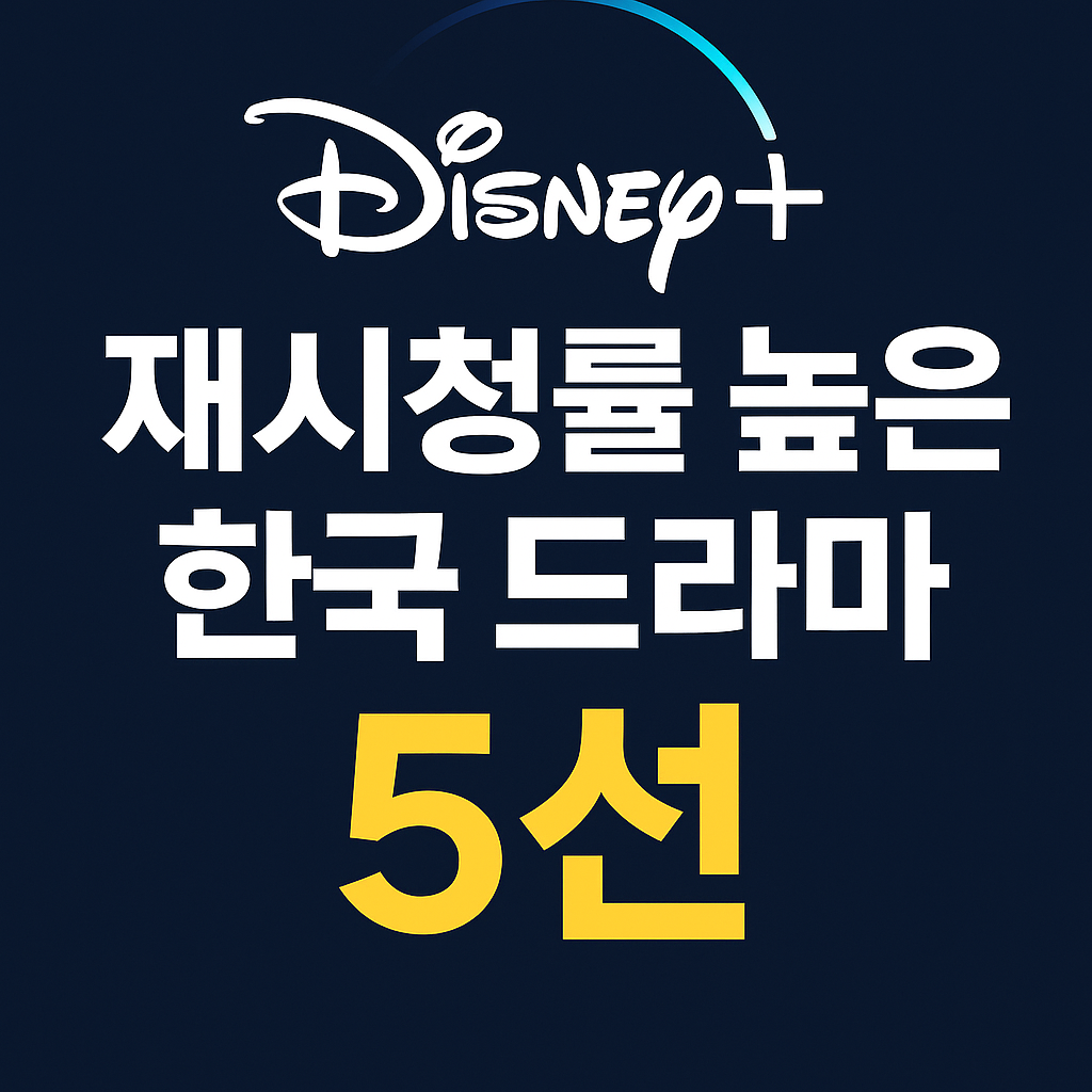 디즈니플러스 한국 드라마 재시청률 높은 5선