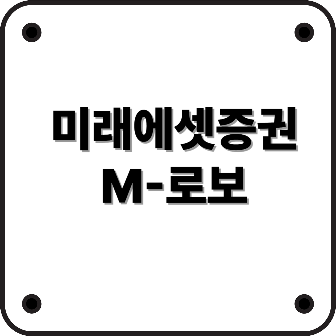 미래에셋증권 M-로보(ROBO), AI가 관리해주는 퇴직연금의 새로운 방식