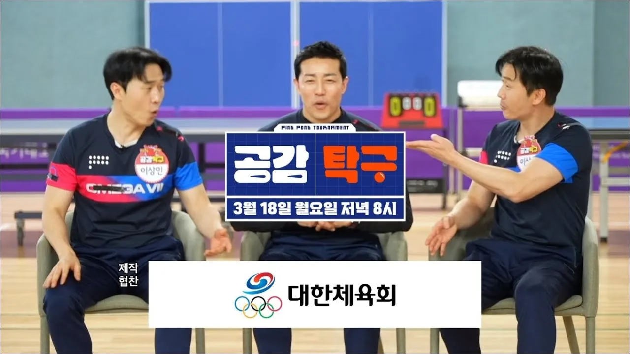 공감탁구 출연 연예인