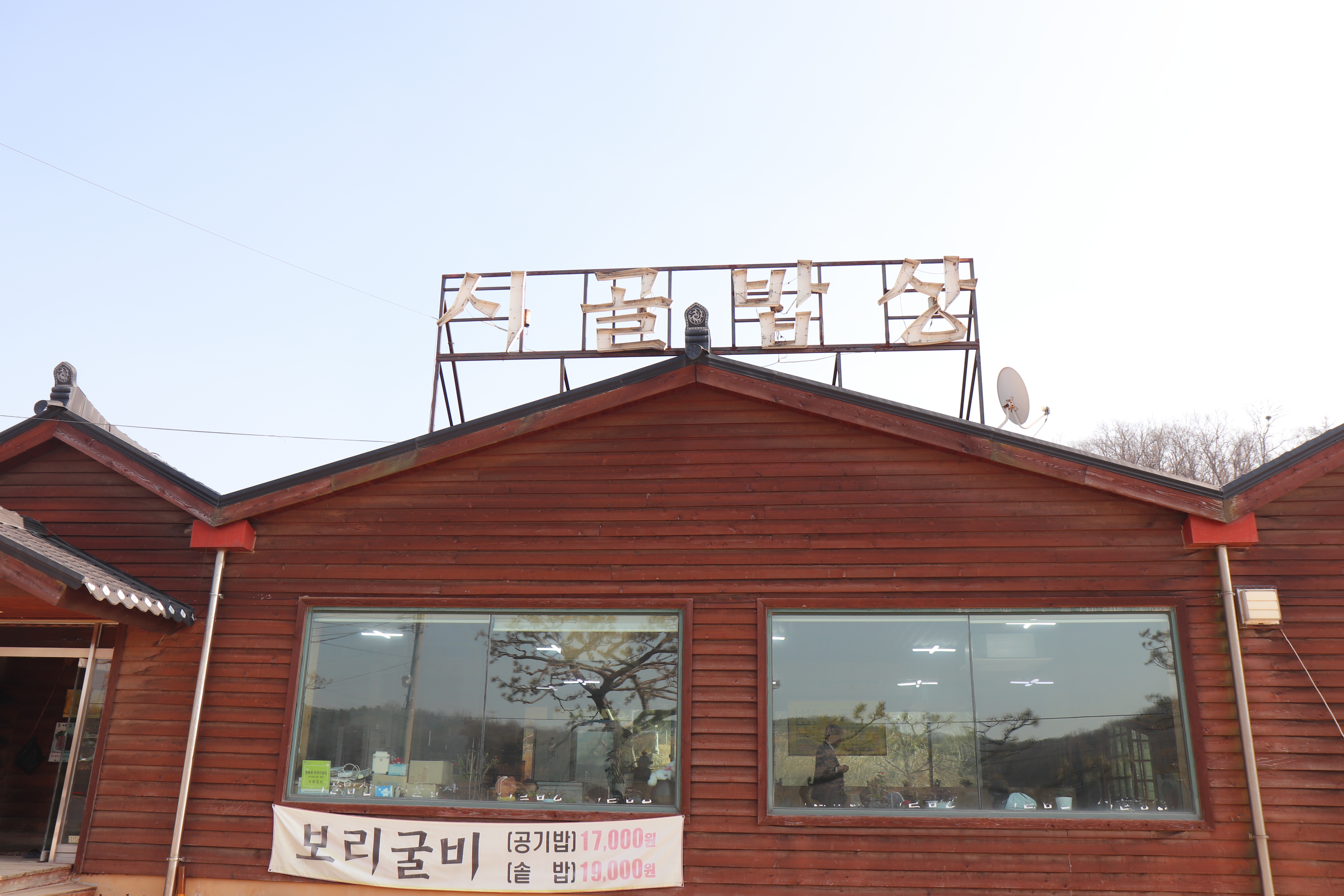 길손집 시골밥상