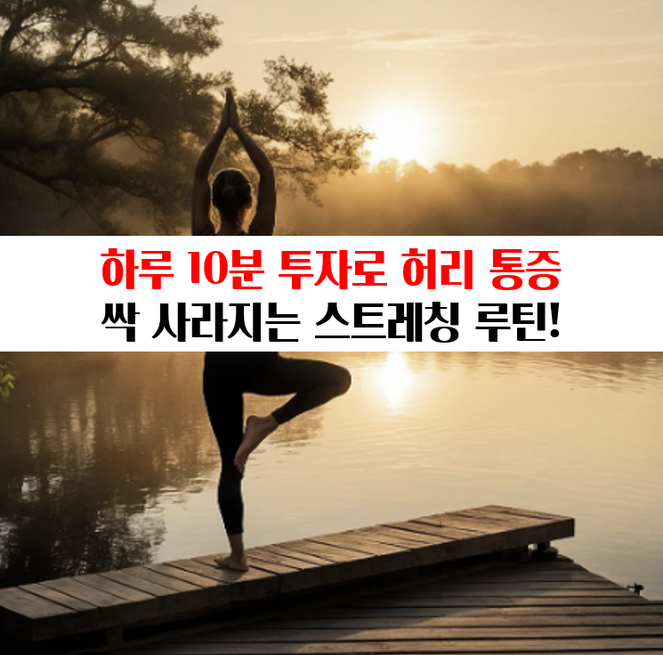 허리 통증 스트레칭