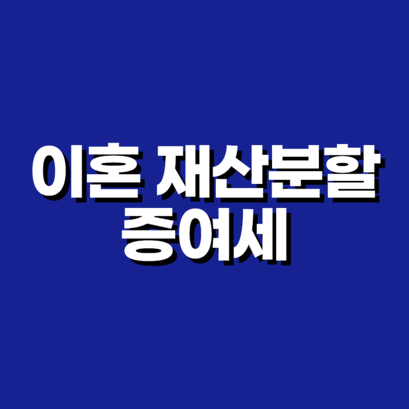 이혼 재산분할 증여세