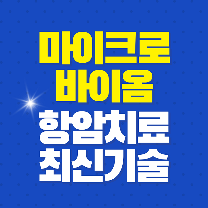 마이크로바이옴 항암치료