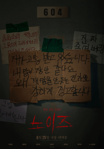 영화 노이즈 포스터