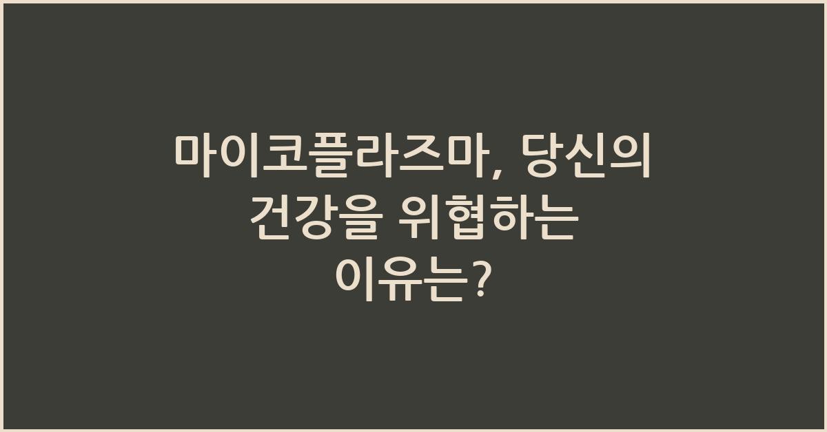 마이코플라즈마