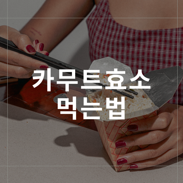 카무트효소 먹는법