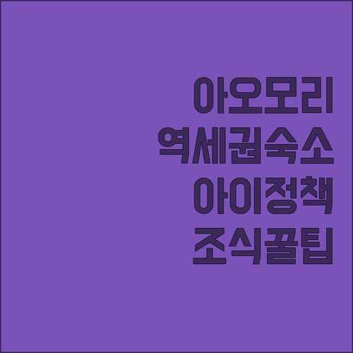 아오모리 역 근처 숙소 추천 아동 정..