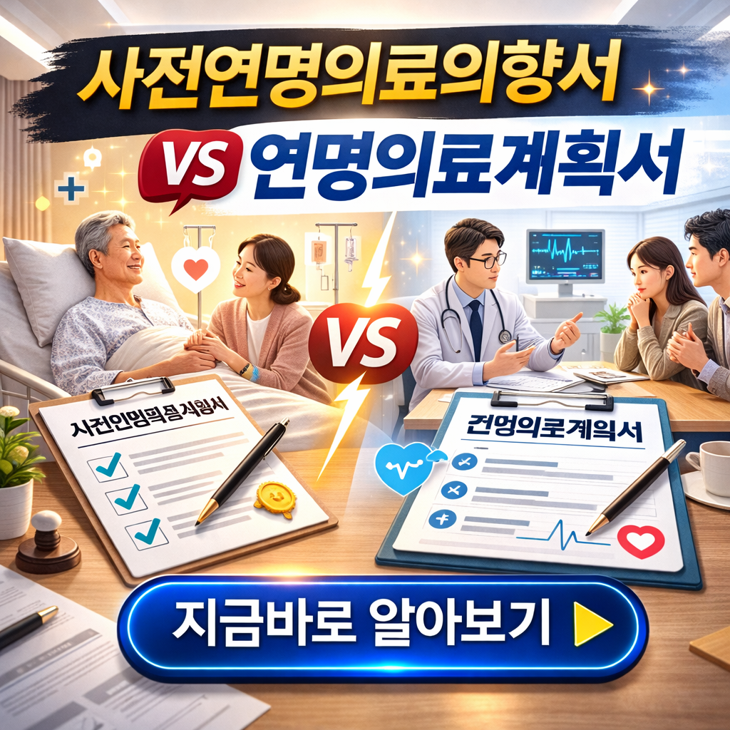 사전연명의료의향서 vs 연명의료계획서 차이점과 연명의료결정제도 이행 순서