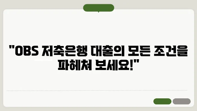 OBS 저축은행 사업자 대출