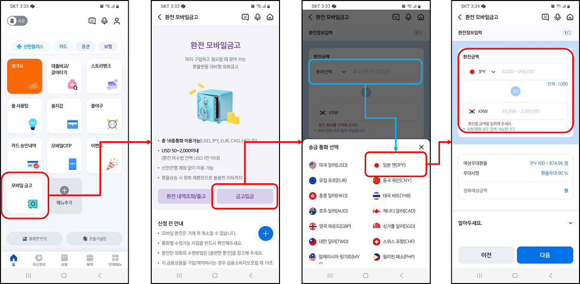 신한 쏠 엔화 입고 화면
