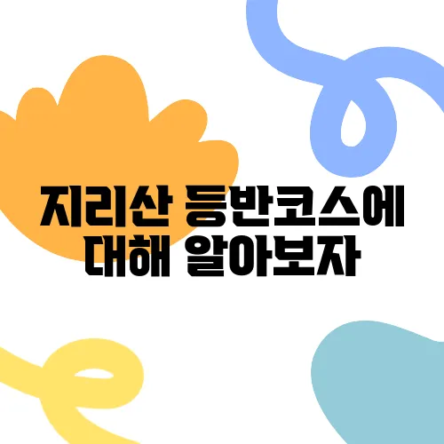 지리산 등반코스에 대해 알아보자
