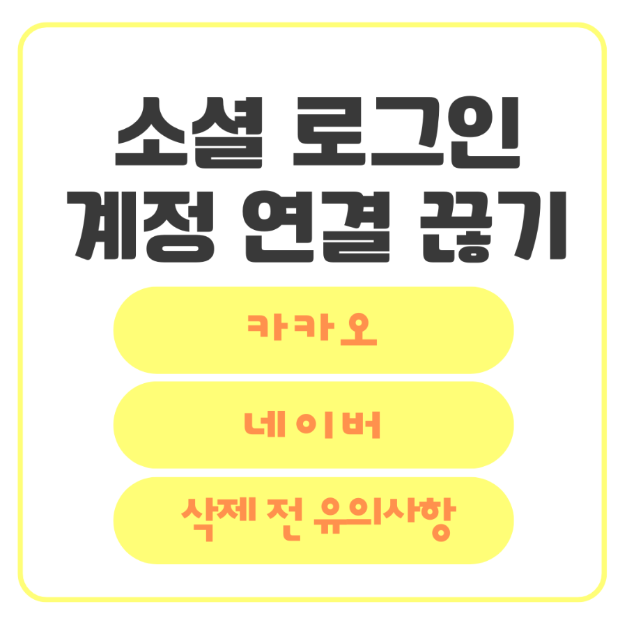 소셜 로그인 연결 계정 끊기 _ 카카오, 네이버 안내 이미지