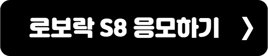 KREAM(크림) 로보락 S8 무료응모1