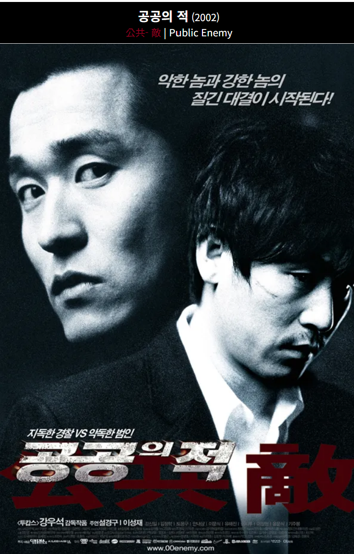 공공의 적(2002) 영화 포스터 사진