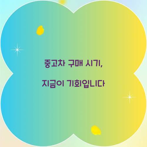 중고차 구매 시기
